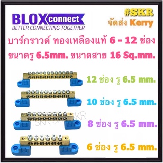 บาร์กราวด์ 6ช่อง 8ช่อง 10ช่อง 12ช่อง รู 6.5mm. พร้อมฐาน บาร์กราวน์ บาร์นิวตรอน ทองเหลืองแท้ บาร์ กราว นิวทรอน เทอร์มินอล กราวด์