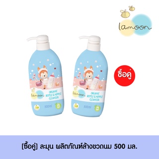 [ซื้อคู่] Lamoonbaby  น้ำยาล้างขวดนม 500 ml. (ขวดปั๊ม)