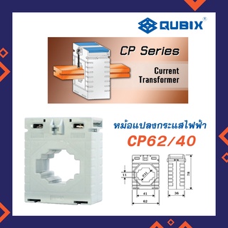 QUBIX CT รุ่่น CP62/40 หม้อแปลงกระแสไฟฟ้า ยี่ห้อ Qubix