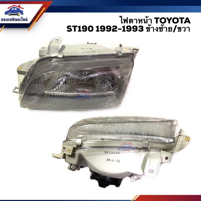 💡 ไฟหน้า (ทั้งดวง) ไฟตาหน้า โตโยต้า ท้ายโด่ง TOYOTA EXSIOR COROLLA AT190 AT191 ST190 ST191 1992-1993