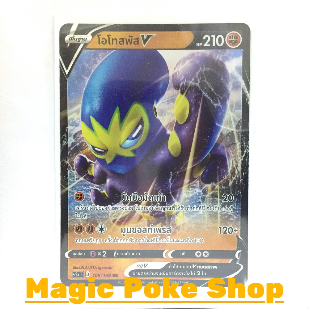 โอโทสพัส V (RR) ต่อสู้ ชุด ไชนีวีแมกซ์คอลเลกชัน การ์ดโปเกมอน (Pokemon Trading Card Game) ภาษาไทย sc3
