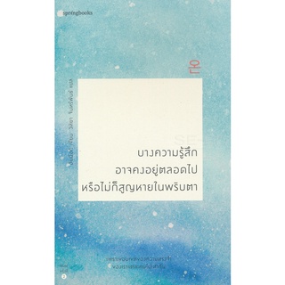 บางความรู้สึกอาจคงอยู่ตลอดไป หรือไม่ก็สูญหายในพริบตา
