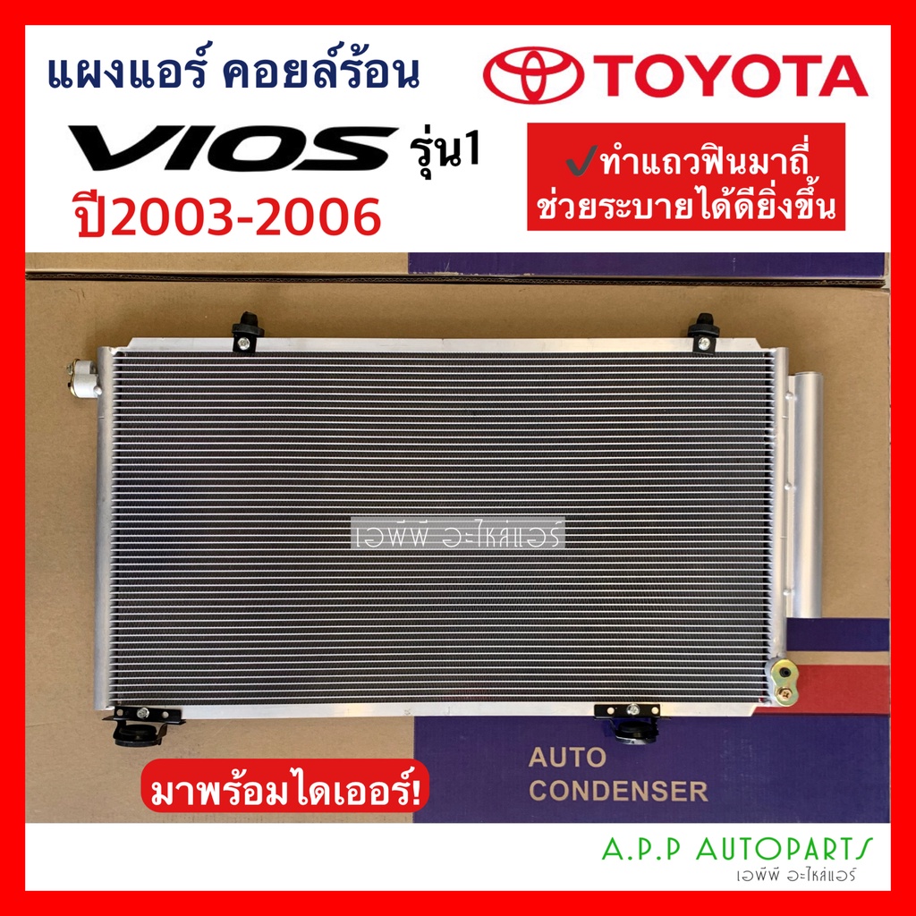 แผงแอร์ โตโยต้า วีออส รุ่น1 ปี2003-2005 เกียร์ออโต้ คอยล์ร้อน รังผึ้งแอร์ Toyota Vios คอนเดนเซอร์ condensor แอร์ JT009