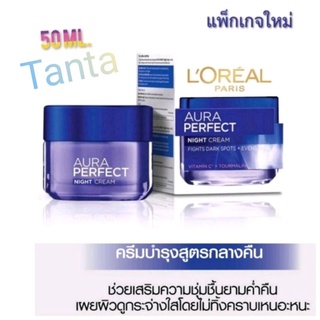 (50 ml.) ลอรีอัลปารีส ออร่า เพอร์เฟ็คไนท์ครีม LOREAL PARIS AURA  PERFECT NIGHT CREAM WHITENING+EVENTONE