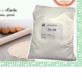 แป้งนวล(SN50)1กิโลกรัม