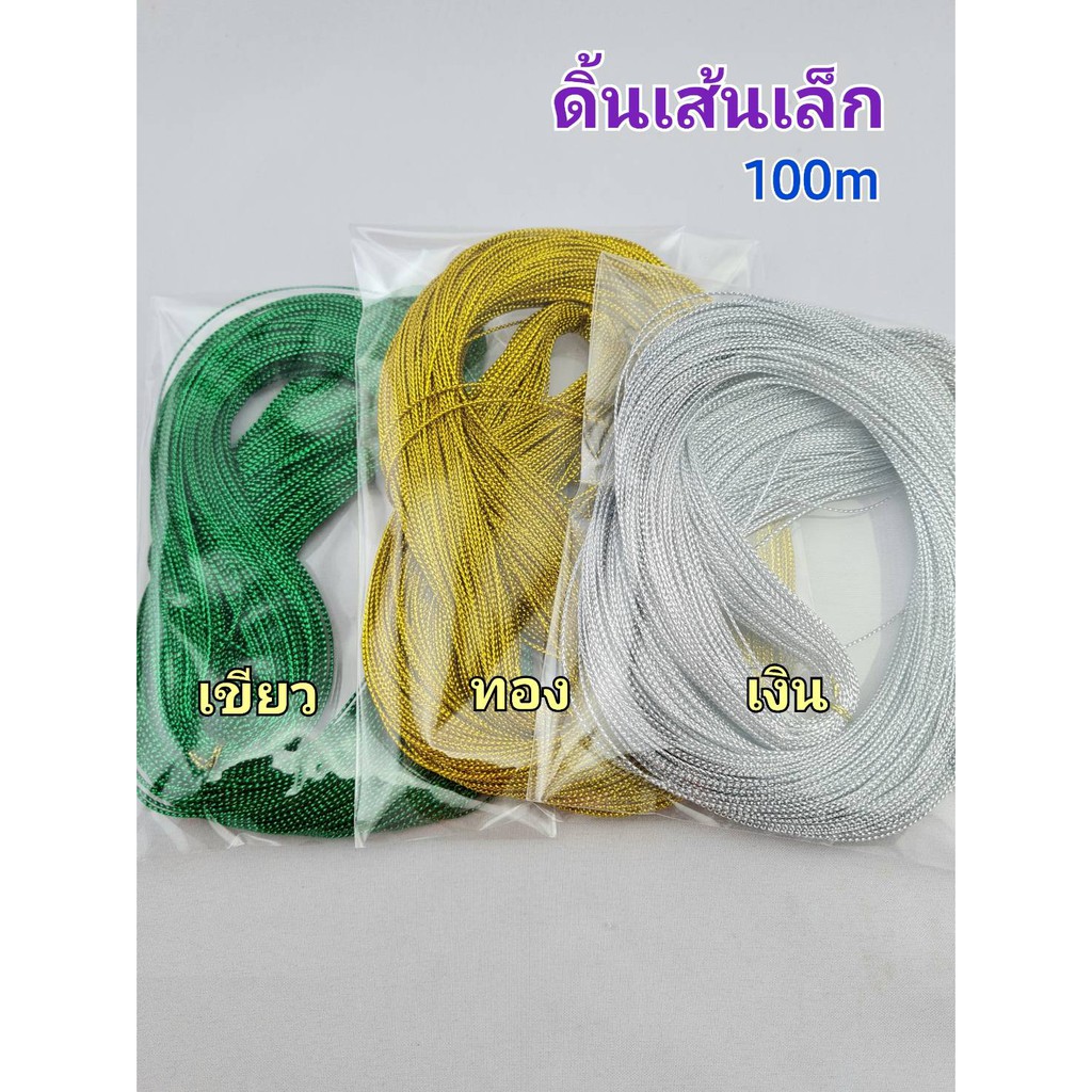 ดิ้นเส้นเล็ก 100หลา/เส้น ยาวใหญ่ 144หลา  วัสดุตกแต่ง ใช้สำหรับงานประดิษฐ์  งานDIY งานเหรียญโปรยทาน ทำห่วงคล้องผลไม้