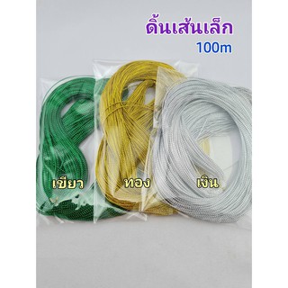 ดิ้นเส้นเล็ก ยาว 100yds สีเงิน ทอง เขียว วัสดุตกแต่ง ใช้สำหรับงานประดิษฐ์  งานDIY งานเหรียญโปรยทาน ทำห่วงคล้องผลไม้