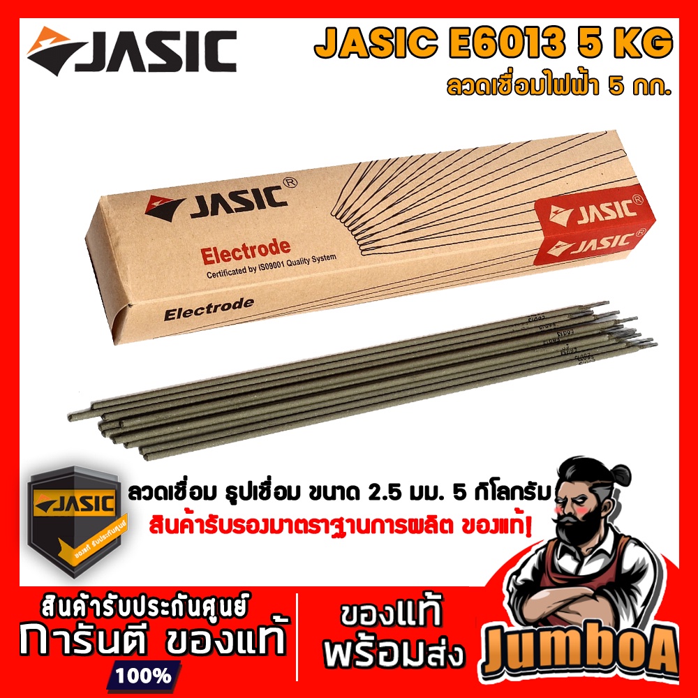 JASIC E6013 E-6013 ลวด ลวดเชื่อม ลวดเชื่อมไฟฟ้า ธูป ธูปเชื่อม เชื่อมเหล็ก สินค้ารับรองมาตราฐานการผลิ