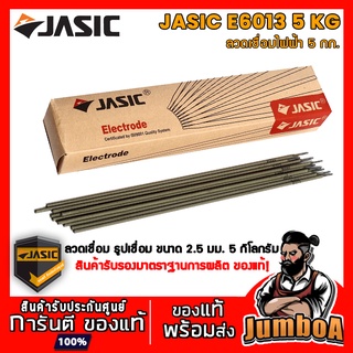 JASIC E6013 E-6013 ลวด ลวดเชื่อม ลวดเชื่อมไฟฟ้า ธูป ธูปเชื่อม เชื่อมเหล็ก สินค้ารับรองมาตราฐานการผลิต ของแท้ พร้อมส่ง!!