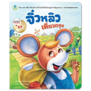 หนังสือนิทานคลาสสิกสอนใจ : จิ๋วหลิวเที่ยวกรุง