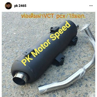 ท่อเดิมผ่าหมก VCT ใส่ PCX2018  มอก.แท้ +คอท่อสแตนเลส+ครอบปลายท่อสแตนเลส