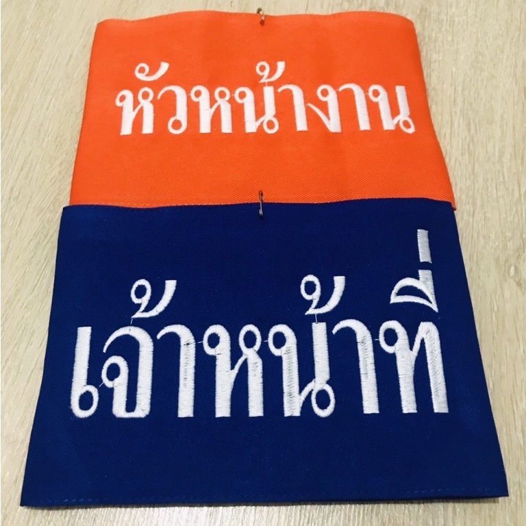 ปลอกแขนหัวหน้างาน เจ้าหน้าที่ และผู้จัดการ แบบมีตีนตุ๊กแก