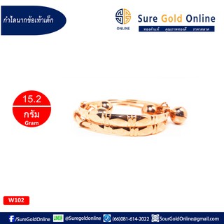 กำไลนากข้อเท้าเด็ก นาคเเท้มาตราฐานไทย 40 % น้ำหนัก 15.2 กรัม (หนึ่งบาท) Baby Ankle Bracelets  Pink Gold jewelry 40 % Wei