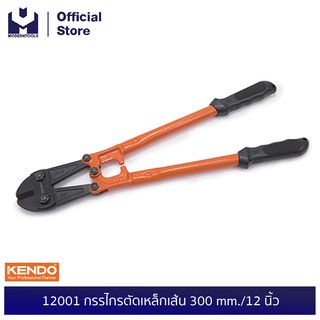 KENDO 12001 กรรไกรตัดเหล็กเส้น 300 mm./12 นิ้ว | MODERTOOLS OFFICIAL