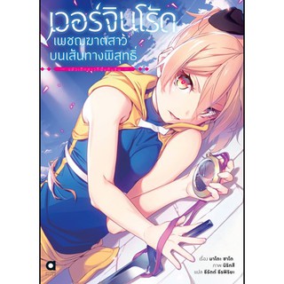 เวอร์จิน โร้ด (Virgin Road) เพชฌฆาตสาวบนเส้นทางพิสุทธิ์ เล่ม 1