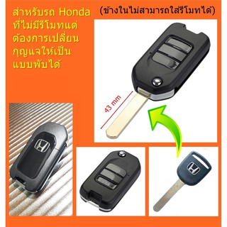 กุญแจพับ Honda key ฮอนด้า สำหรับกุญแจที่ไม่มีรีโมทแต่ต้องการเปลี่ยนเป็นแบบพับได้