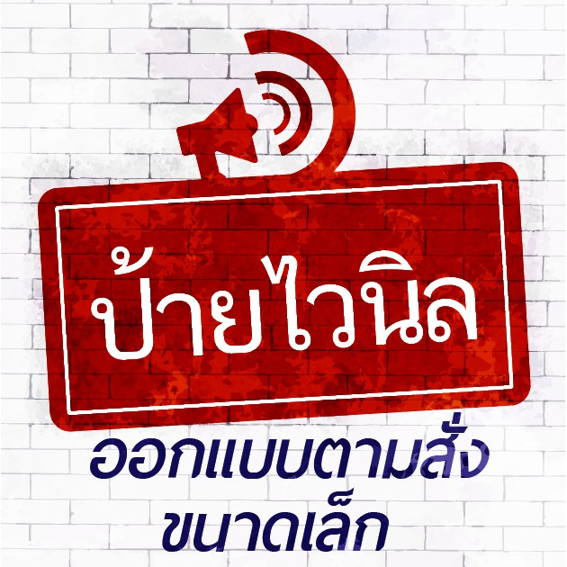 ป้ายไวนิล ขนาดเล็ก ออกแบบตามสั่ง  **กดสั่งแล้วกรุณาติดต่อทางร้านในแชทนะคะ**