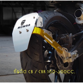 กันดีดcb150r /cb300r/cbr150r/cbr300r/cb300f สินค้าของไทย