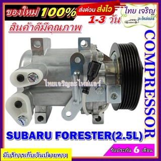 COMPRESSOR SUBARU FORESTER(2.5L) คอมเพรสเซอร์แอร์ ซูบารุ ฟอเรสเตอร์ เครื่องยนต์ 2.5 โปรโมชั่น....ลดราคาพิเศษ!!