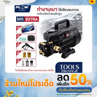 FLOW เครื่องฉีดน้ำแรงดันสูง รุ่น M6 EXTRA ปั้มแรงดันสูง ปั้ม M6 ปั้มน้ำโฟล ของแท้ รับประกันศูนย์ มีปลั๊กกันดูด