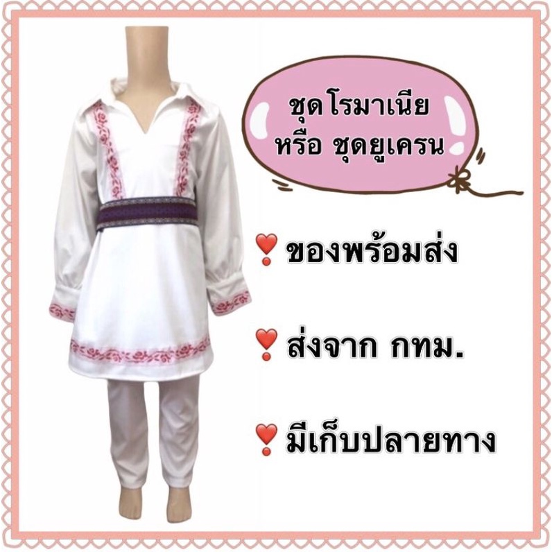 ชุดโรมาเนีย หรือ ชุดยูเครน หรือ ชุดโปแลนด์ poland romania ukraine international boy costume