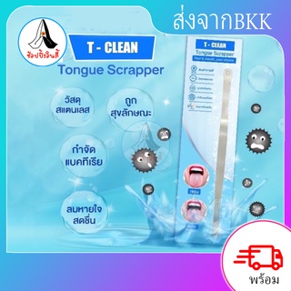 T-clean​ ( Tongue scrapper )​ ขูดลิ้น แปรงกวาดลิ้น​ ใครมีฝ้าบนลิ้น ทำความสะอาดลิ้น ปากเหม็น  ​ที่ทำความสะอาดลิ้น​