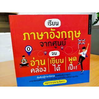 เรียนภาษาอังกฤษจากศูนย์ จนอ่าน-เขียน-พูด คล่องได้เป๊ะ!