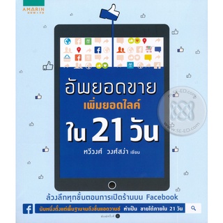 อัพยอดขาย เพิ่มยอดไลค์ใน 21 วัน   จำหน่ายโดย  ผู้ช่วยศาสตราจารย์ สุชาติ สุภาพ