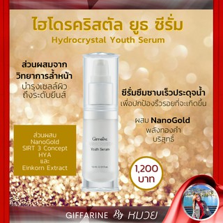 Hydrocrystal Youth Serum GIFFARINE ไฮโดรคริสตัล ยูธ ซีรั่ม กิฟฟารีน ฟื้นคืนชีวิตชีวาให้ผิว ด้วยคุณค่าแห่งทองคำบริสุทธิ์