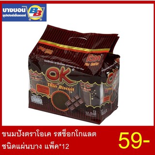 ขนมปังตราโอเค ชนิดแผ่นบาง แพ็ค*12 ทุกรสชาติ