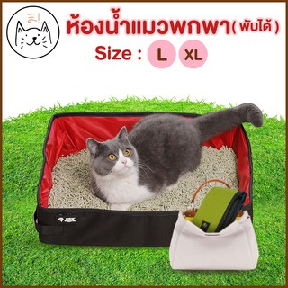 KUMAま ห้องน้ำแมวพกพา ขนาด L/XL ห้องน้ำแมว ถาดทรายแมว พับได้ กระบะทรายแมวพกพา พับเก็บง่าย กระบะทรายแมว กระบะทรายแมวพับได้