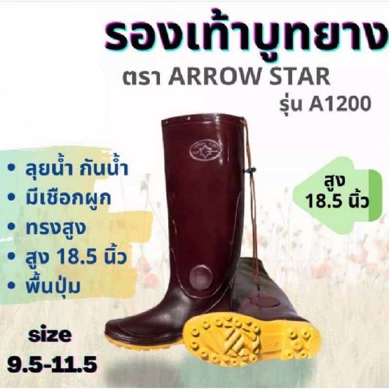 รองเท้าบูท​ Arrow star รุ่น 555 , 991 , 1200 รองเท้าบูท สูง​ 7 - 18.5 นิ้ว ไซส์​ : 9 - 11.5