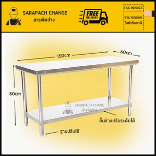 โต๊ะสแตนเลส 150x60x80cm เกรด304/201 Stainless Steel Table // TB150-60-ST260