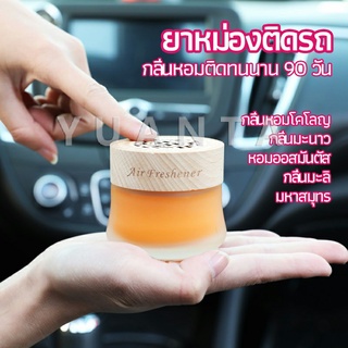 YUANTA น้ำหอมระเหยรถยนต์ น้ำหอมปรับอากาศ น้ำหอมรถยนต์ car fixing balm