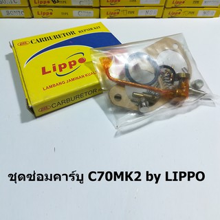 ชุดซ่อมคาร์บู C70MK2 by Lippo