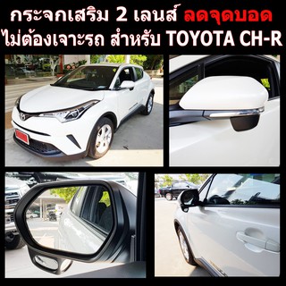 กระจกลดจุดบอดด้านข้าง ช่วยเวลาถอย ล้อไม่เบียดฟุตบาทเวลาจอด สำหรับ รถ TOYOTA CH-R