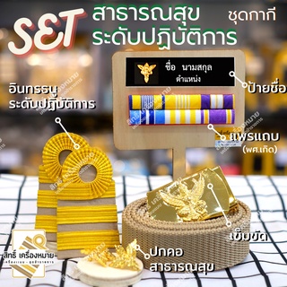 เซตเครื่องหมายสาธารณสุข-ระดับปฏิบัติการ บรรจุใหม่ ครบเซต-เครื่องหมายชุดกากี