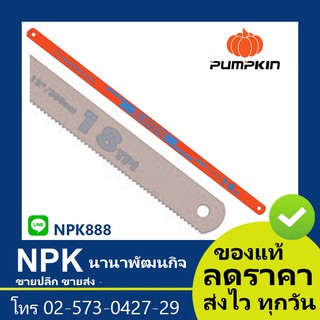 ใบเลื่อยตัดเหล็ก (พัมกิน พัมกิ้น พัมคิน Pumpkin) 44236