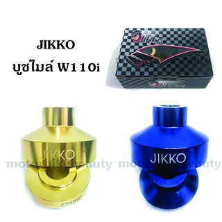 บูชไมล์ บูชล้อ JIKKO สำหรับ W110i