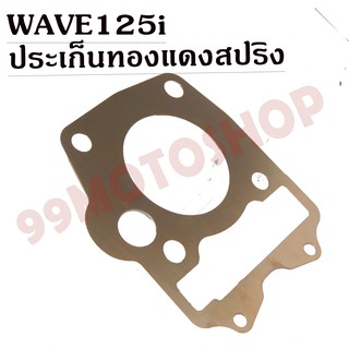 ประเก็นทองแดงสปริง0.3mm WAVE125i รุ่นบังลม !!!ราคาถูก!!!