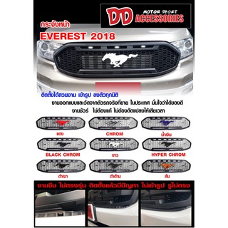 กระจังหน้า Ford Everest 2018 V1 โลโก้ม้า (Mustang)