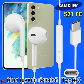 หูฟัง สมอลทอล์ค Samsung Type-C รูปทรงเรเดียน ซัมซุง S21 FE รับ-วางสาย ปรับระดับเสียง เล่น-หยุด-เลื่อนเพลง เสียงดี