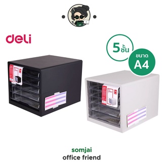 Deli ตู้เก็บเอกสาร 5 ชั้น ลิ้นชักใส่เอกสาร ขนาด A4 No.9775