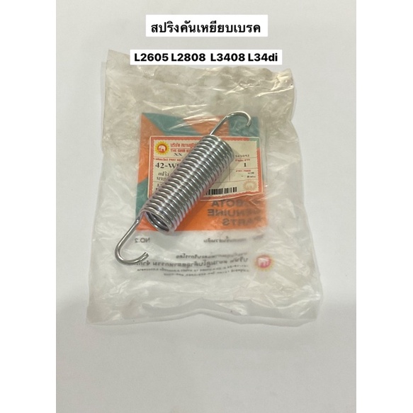 สปริงคันเหยียบเบรค L2605 L2808 L3408 L34di L36 L3608 แท้ สปริงเบรค อะไหล่รถไถ แทรคเตอร์ คูโบต้า kubota ราคาถูก Shopee Lazada