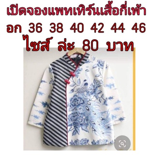 แพทเทิร์นเสื้อคอจีน.