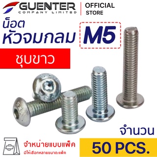 น็อตหัวจมกลมชุบขาว M5 (แพ็ค 50) ราคาถูกสุด!!! มีความยาวให้เลือกได้หลากหลาย แพ็คให้อย่างดี พร้อมส่ง!!! [BHZ5P50]