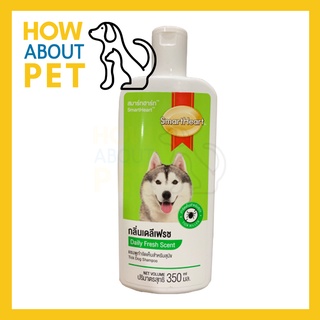 แชมพูสุนัขหอมๆ คัน สูตรกลิ่นหอมสดชื่น 350มล. (1ขวด) Smartheart Dog Shampoo Daily Fresh Scent 350ml. (1 unit)