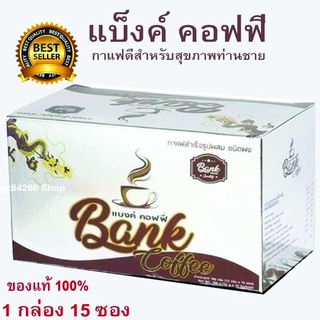 แบงค์ คอฟฟี่ 1 กล่อง 15 ซอง bank coffee กาแฟพลังศรัทธา