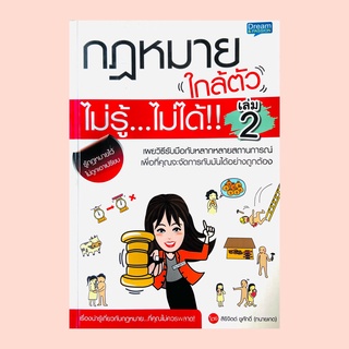 กฎหมายใกล้ตัว ไม่รู้ ไม่ได้!! เล่ม 2(A5)****ปกมีตำหนิเล็กน้อย****