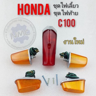 ไฟเลี้ยว ไฟท้าย c100 ชุดไฟเลี้ยว ชุดไฟท้าย c100 ชุดไฟเลี้ยว ชุดไฟท้าย honda c100